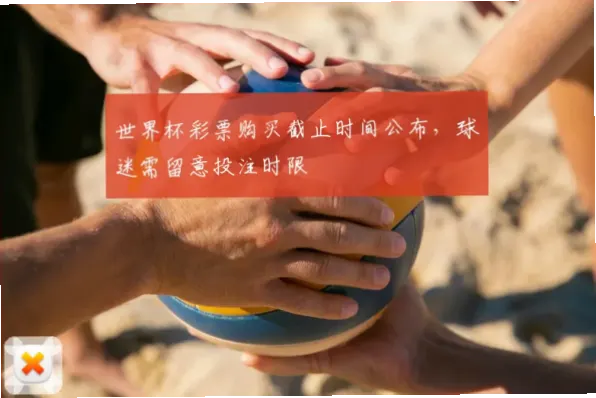 世界杯彩票什么时候可以买？把握投注窗口