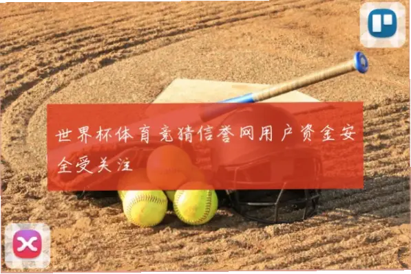 体育竞猜网如何保证账户与资金安全？